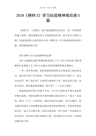 2024《榜样5》学习抗疫精神观后感5篇