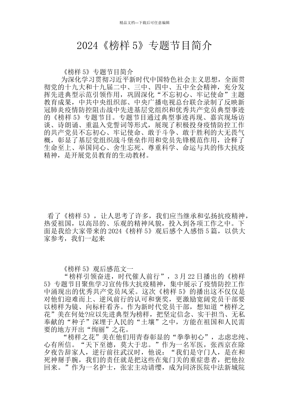 2024《榜样5》专题节目简介_第1页