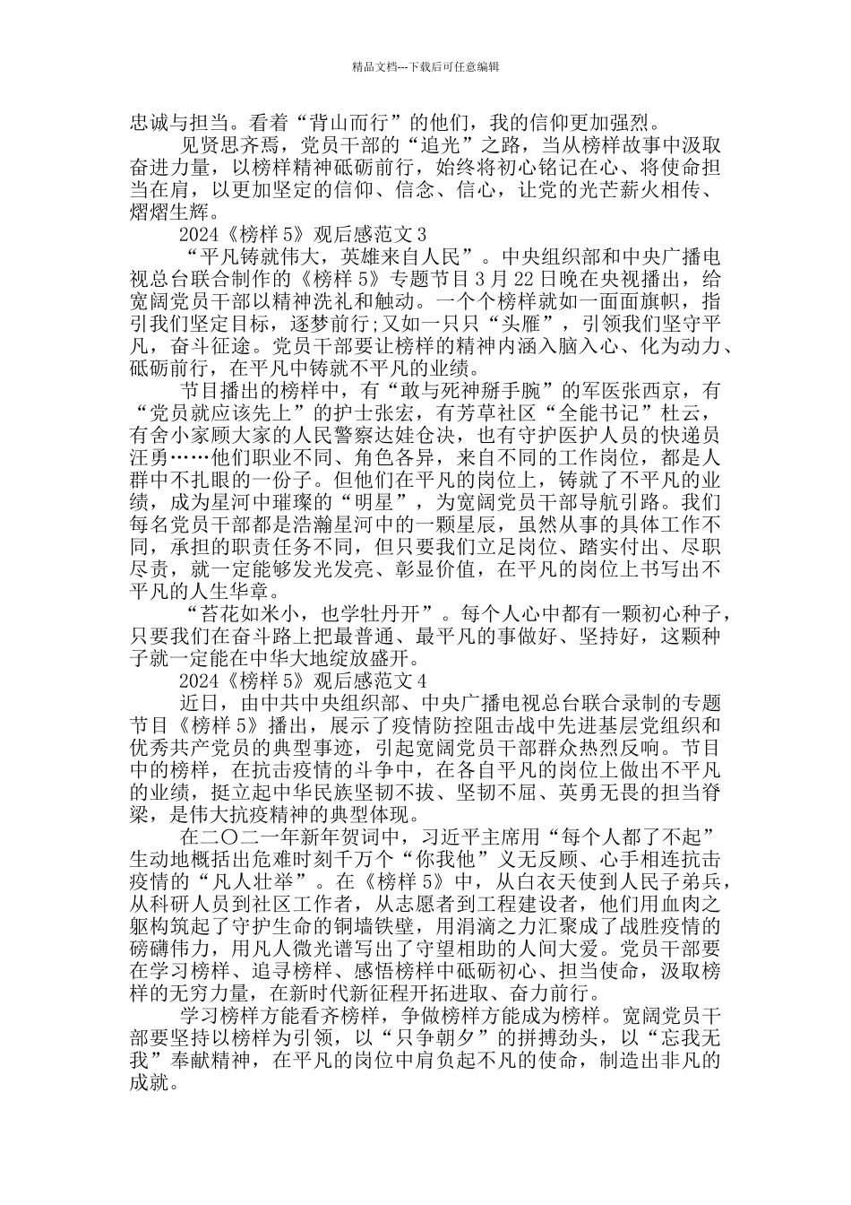 2024《榜样5》专题节目观后感范文五篇_第2页