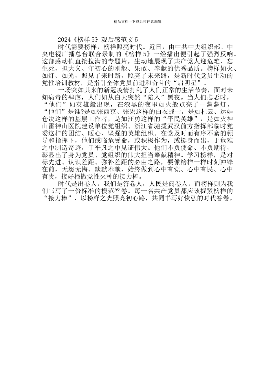2024《榜样5》专题节目观后感范文五篇_第3页