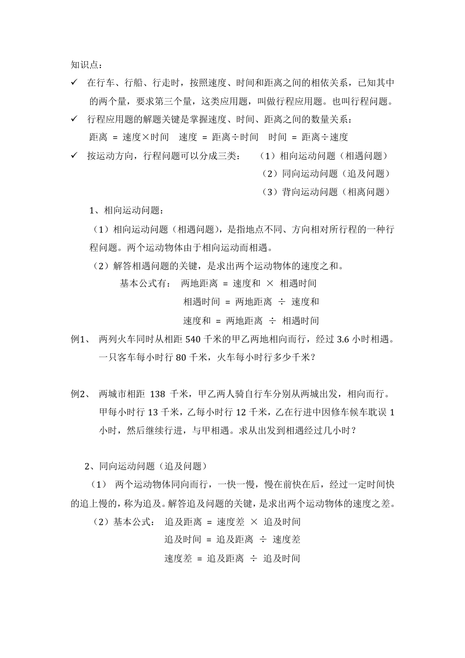 小学四年级应用题一行程问题_第1页