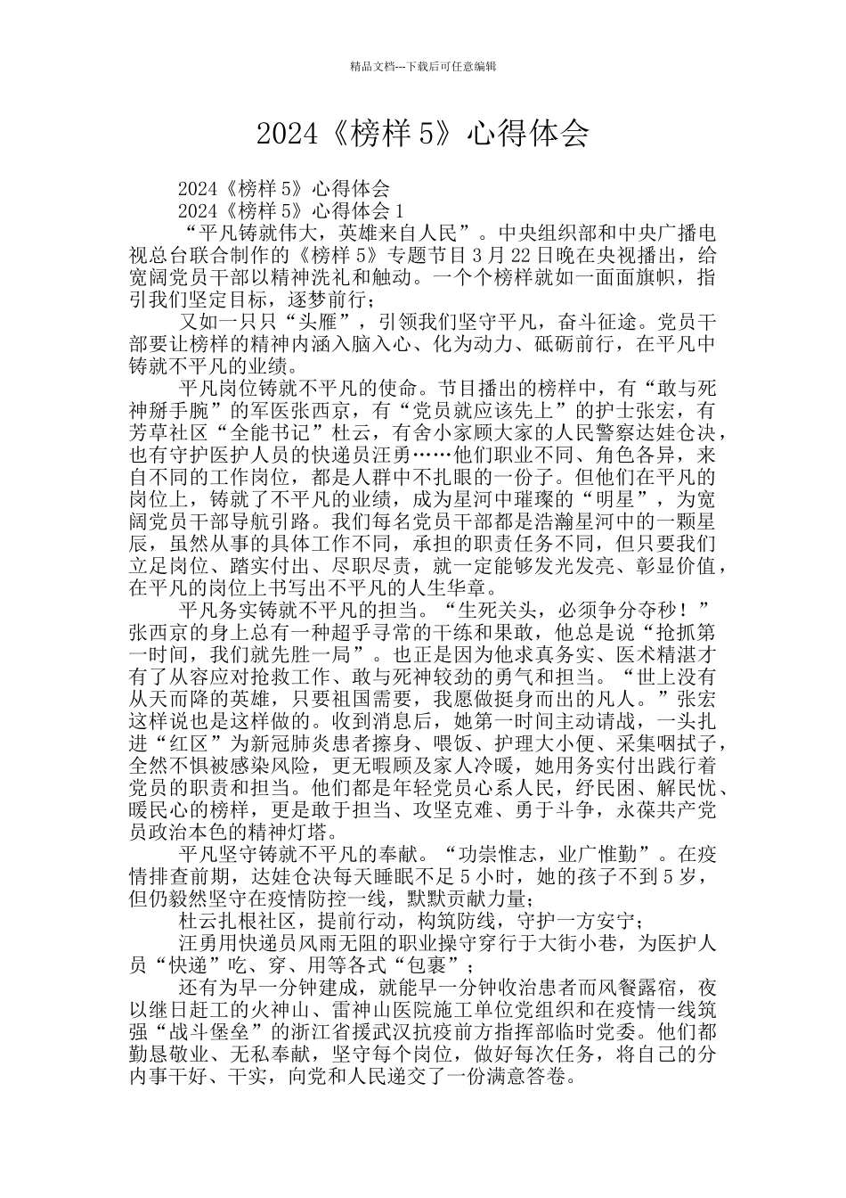 2024《榜样5》心得体会_第1页