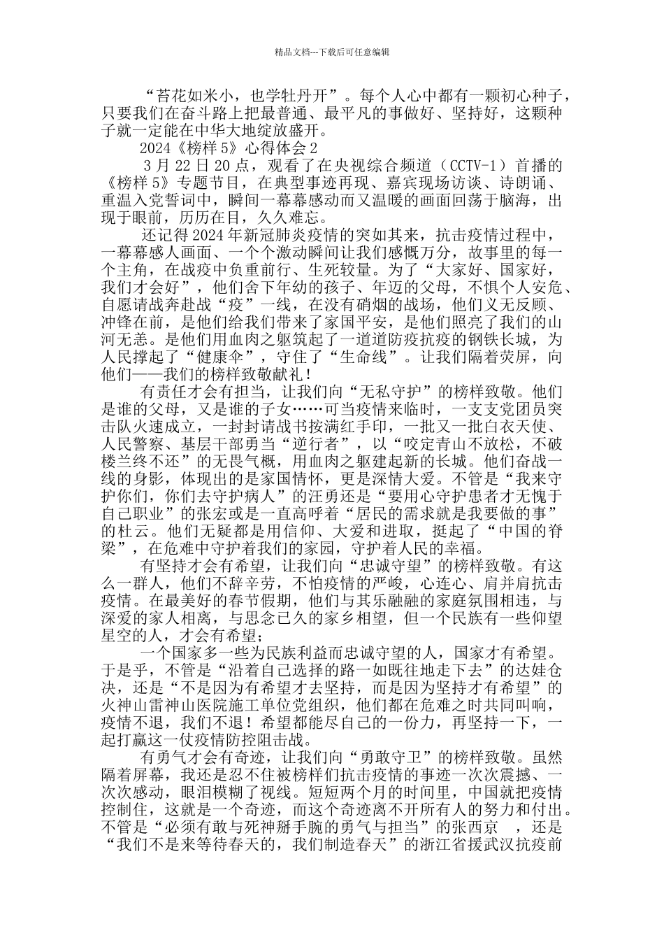 2024《榜样5》心得体会_第2页