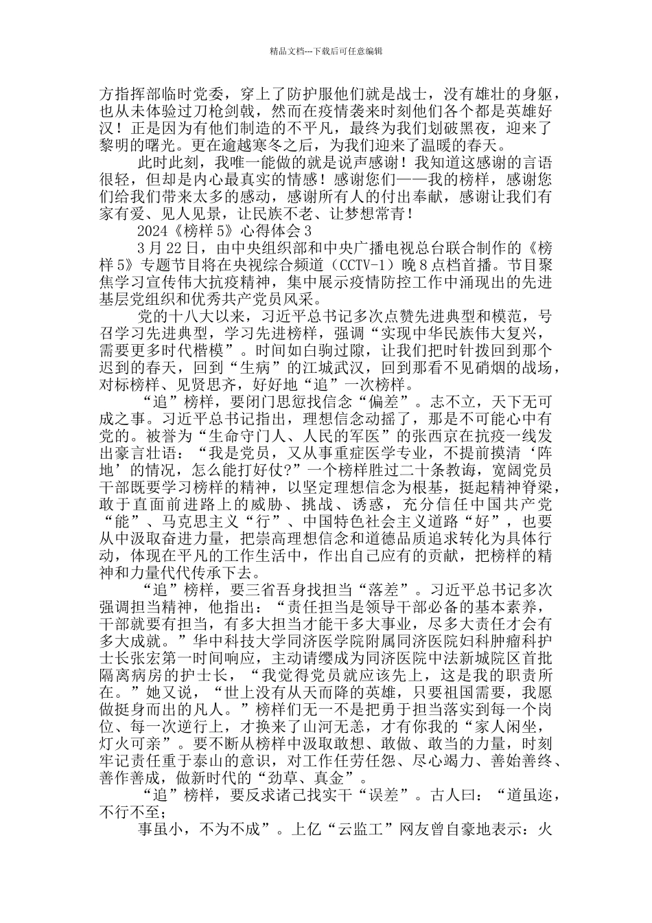 2024《榜样5》心得体会_第3页