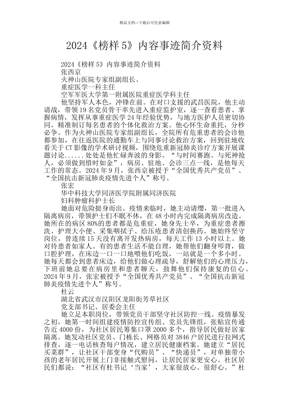 2024《榜样5》内容事迹简介资料_第1页