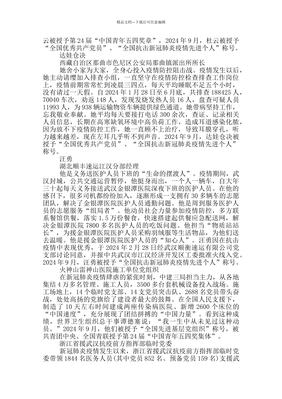 2024《榜样5》内容事迹简介资料_第2页