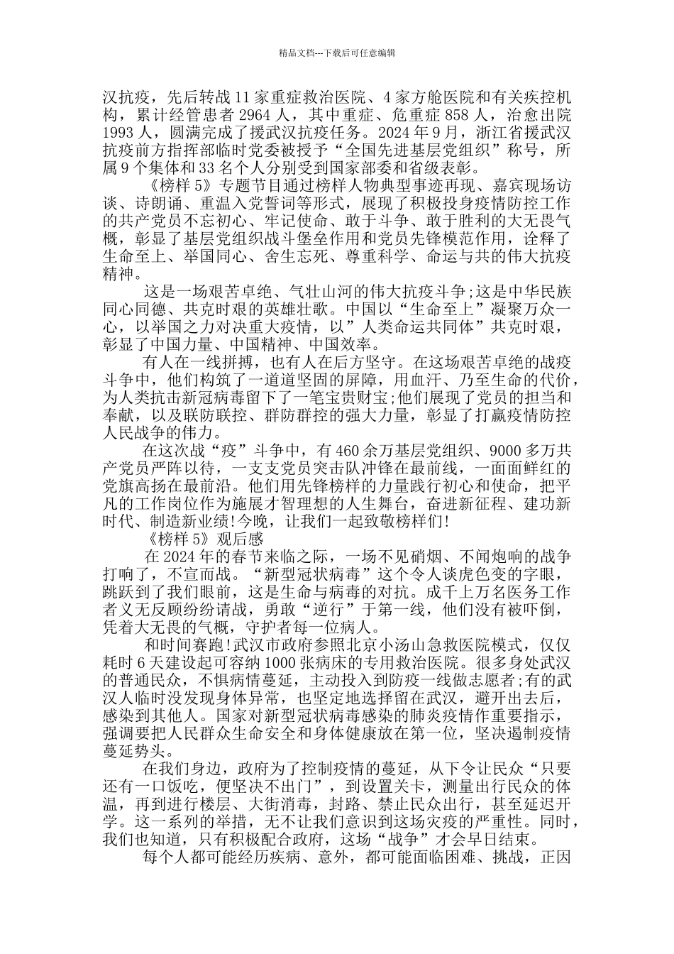 2024《榜样5》内容事迹简介资料_第3页