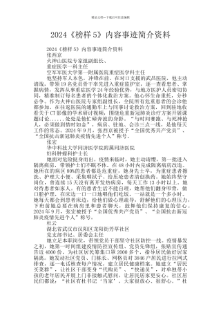 2024《榜样5》内容事迹简介资料