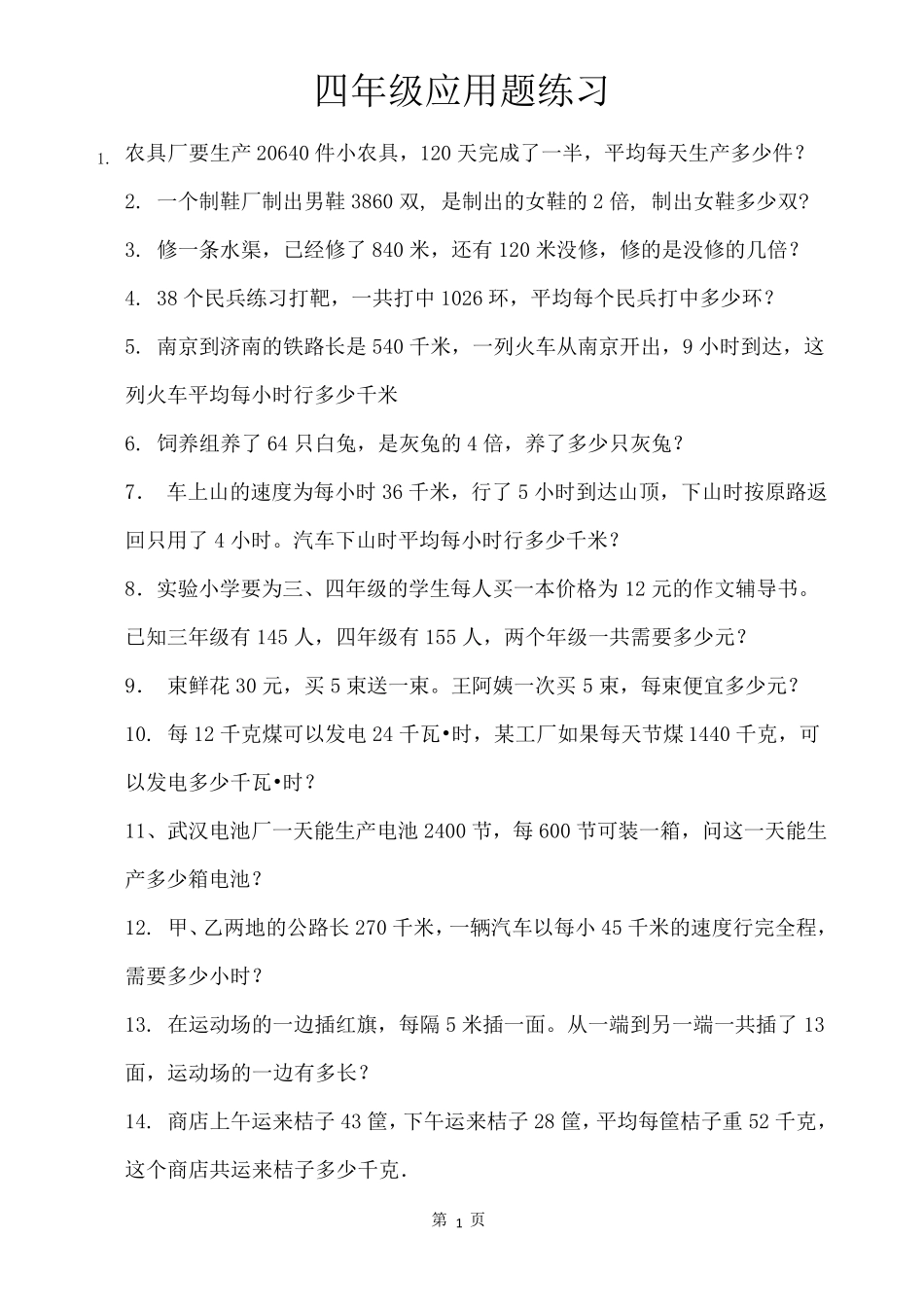 小学四年级应用题大全_第1页