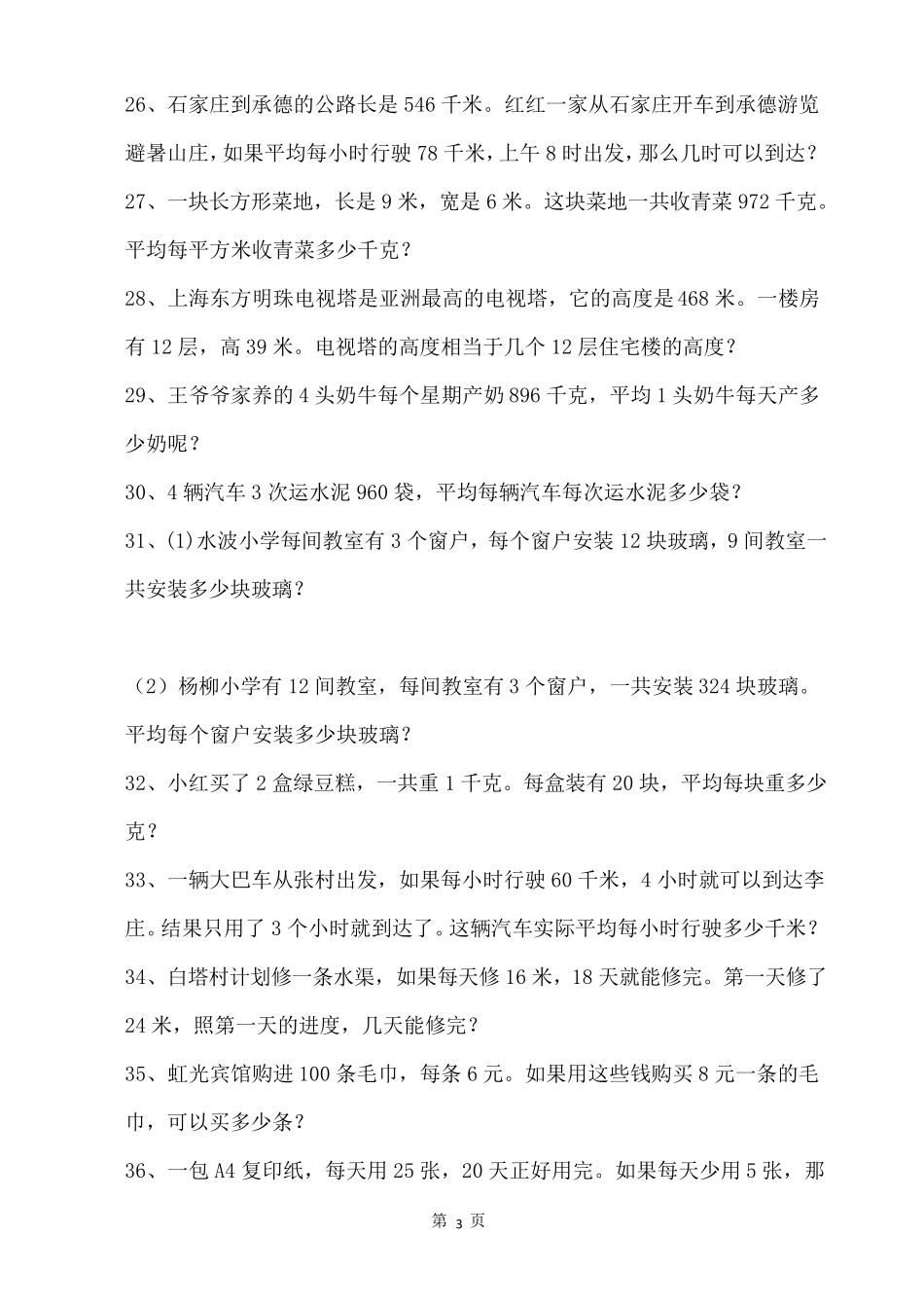 小学四年级应用题大全_第3页