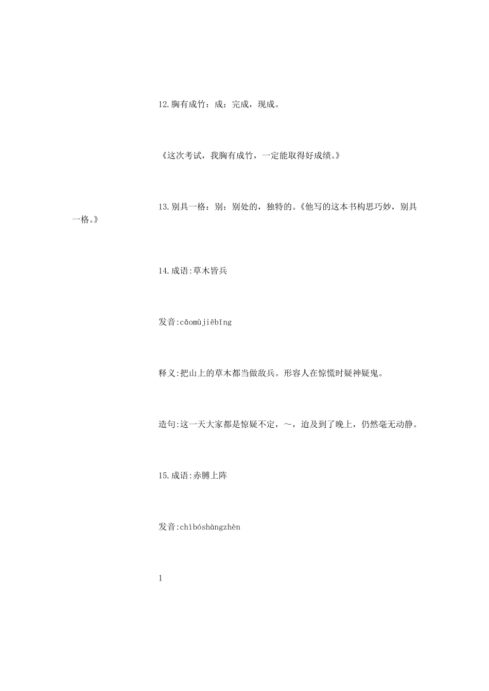 小学四年级成语大全及解释(500字)_第3页