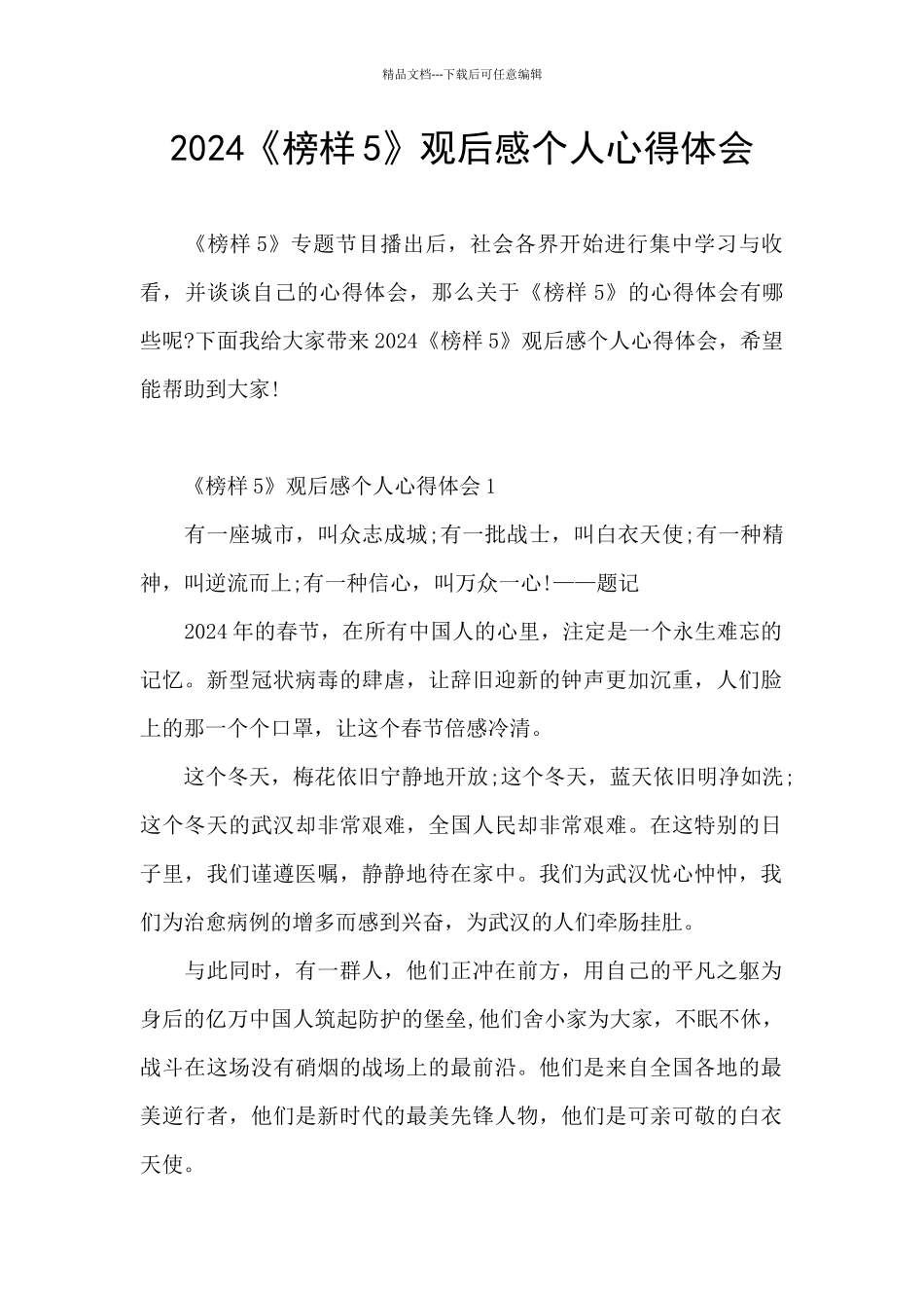 2024《榜样5》观后感个人心得体会_第1页