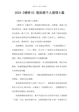 2024《榜样5》观后感个人感悟5篇