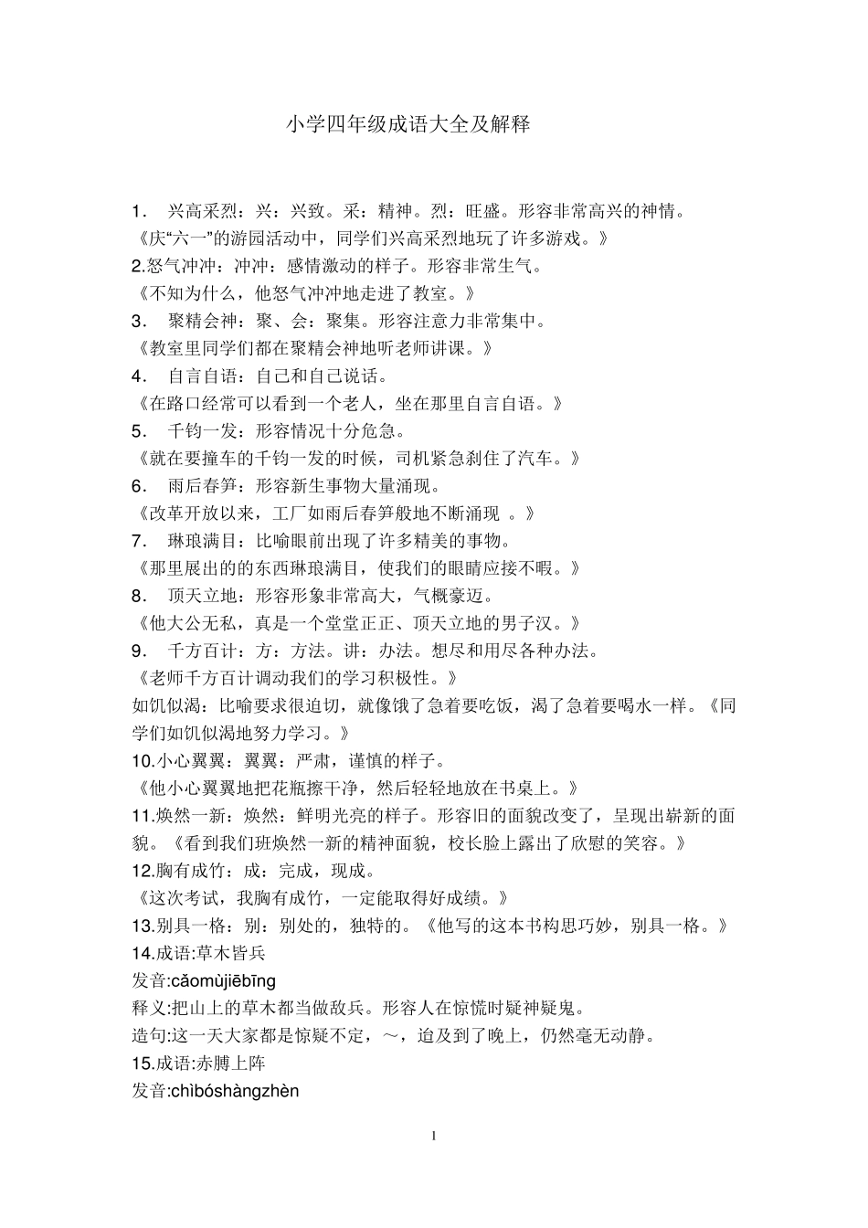 小学四年级成语大全及解释_第1页
