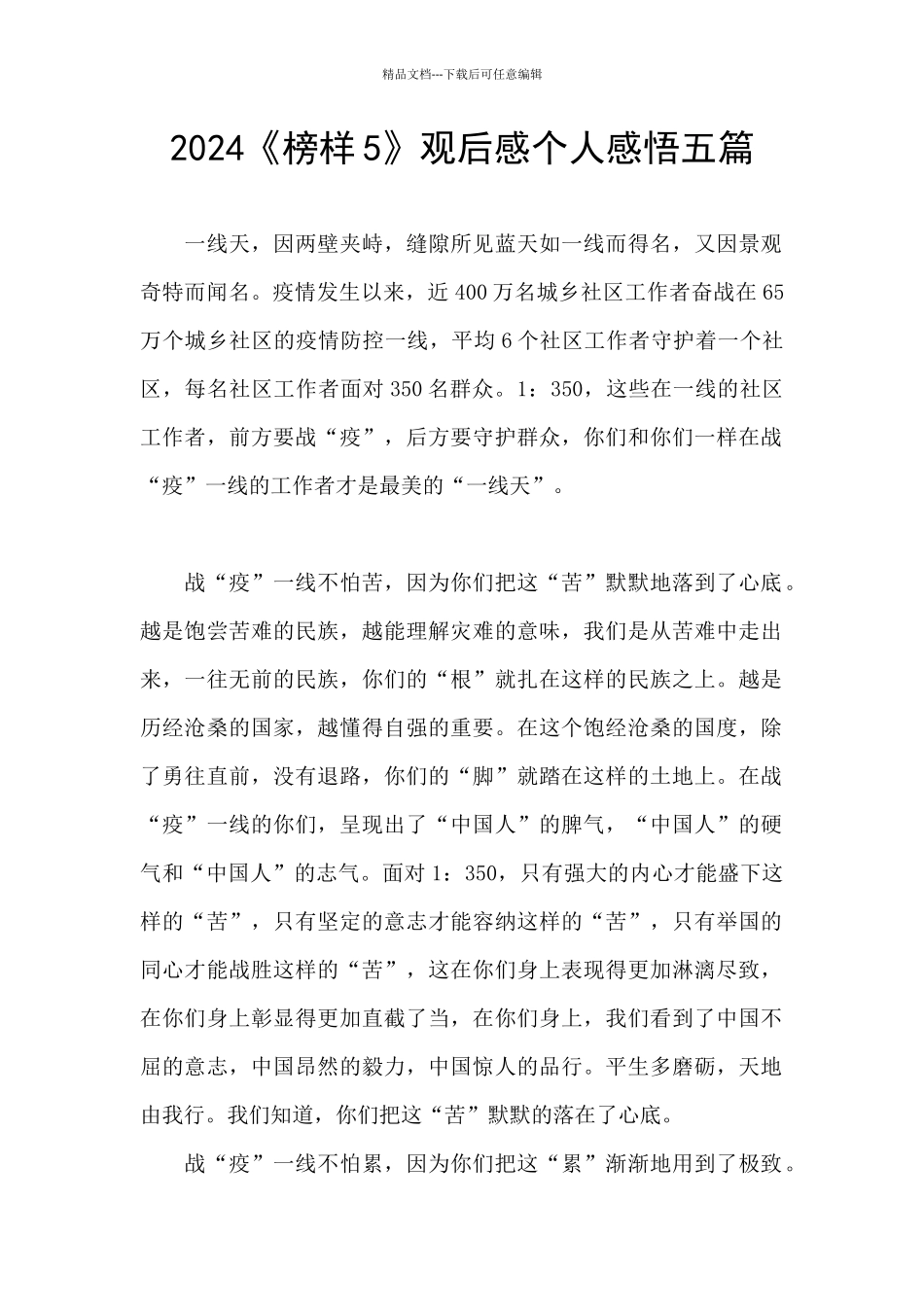 2024《榜样5》观后感个人感悟五篇_第1页