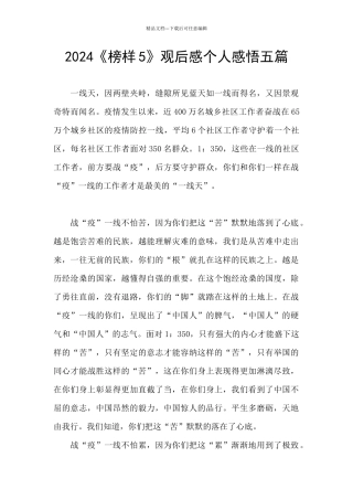 2024《榜样5》观后感个人感悟五篇