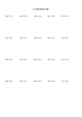 小学四年级数学三位数乘以两位数300题