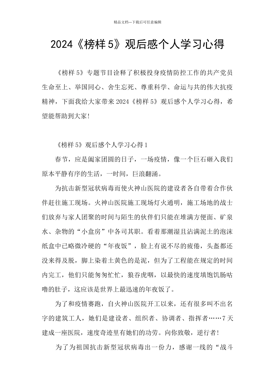 2024《榜样5》观后感个人学习心得_第1页