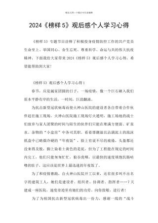 2024《榜样5》观后感个人学习心得