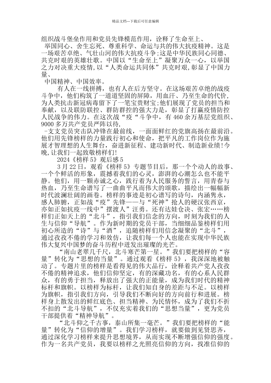 2024《榜样5》观后感五篇_第3页