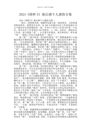 2024《榜样5》观后感个人感悟合集