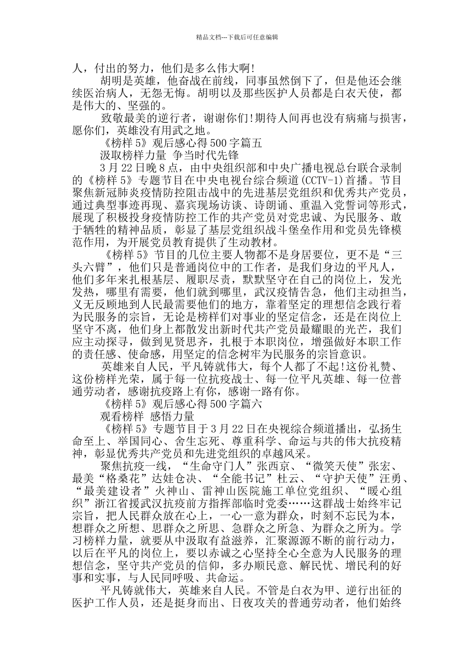 2024《榜样5》观后感心得500字正能量作文范文8篇_第3页