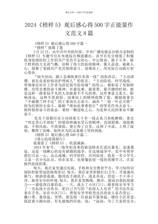 2024《榜样5》观后感心得500字正能量作文范文8篇