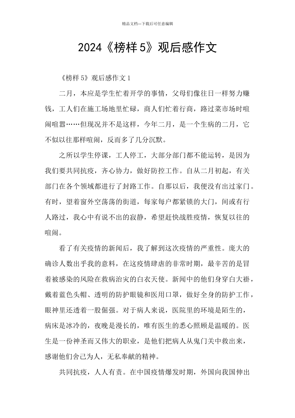 2024《榜样5》观后感作文_第1页