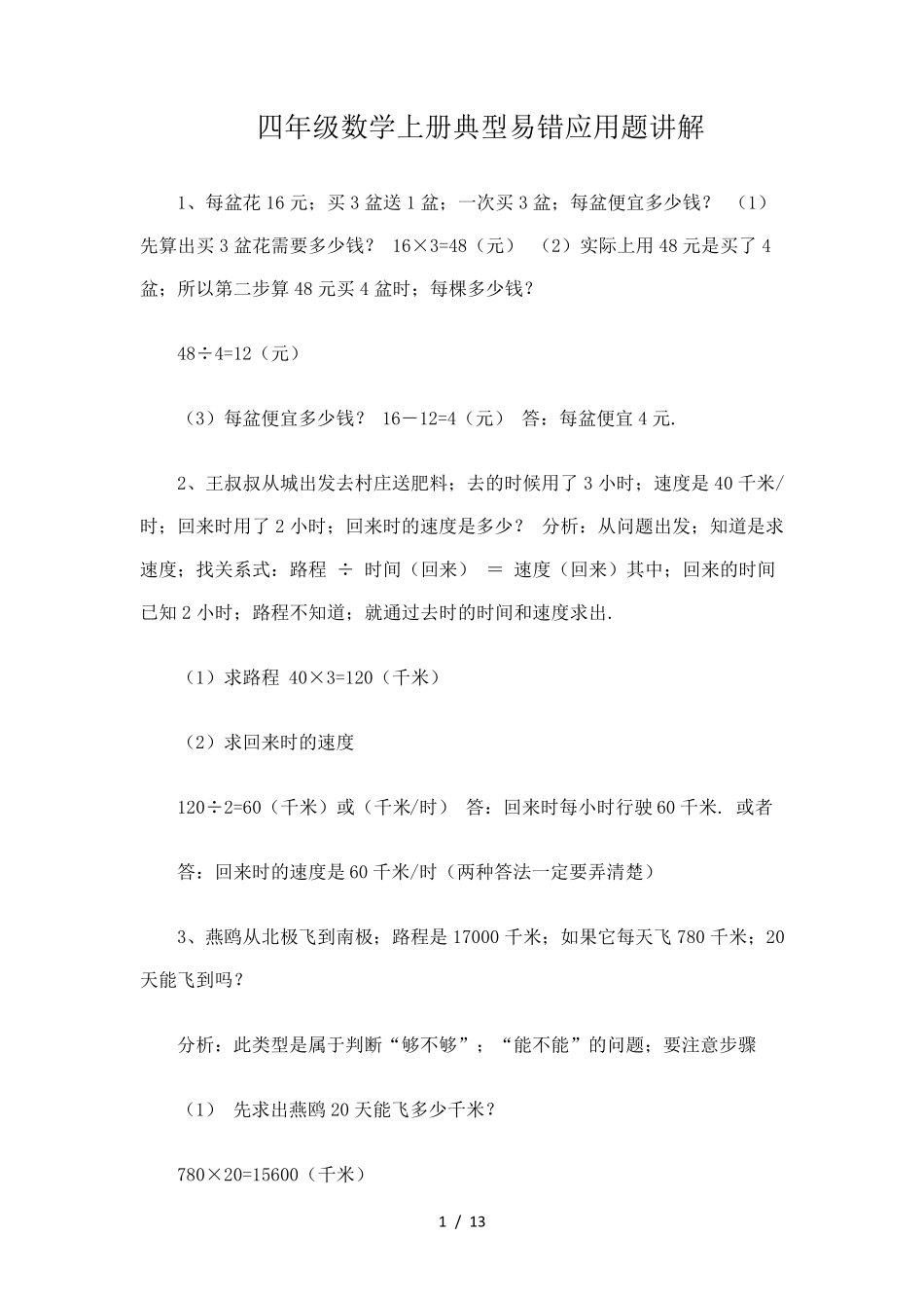 小学四年级数学上册典型易错应用题_第1页