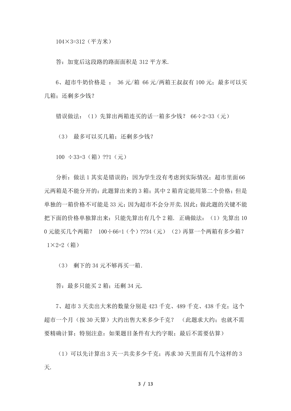 小学四年级数学上册典型易错应用题_第3页