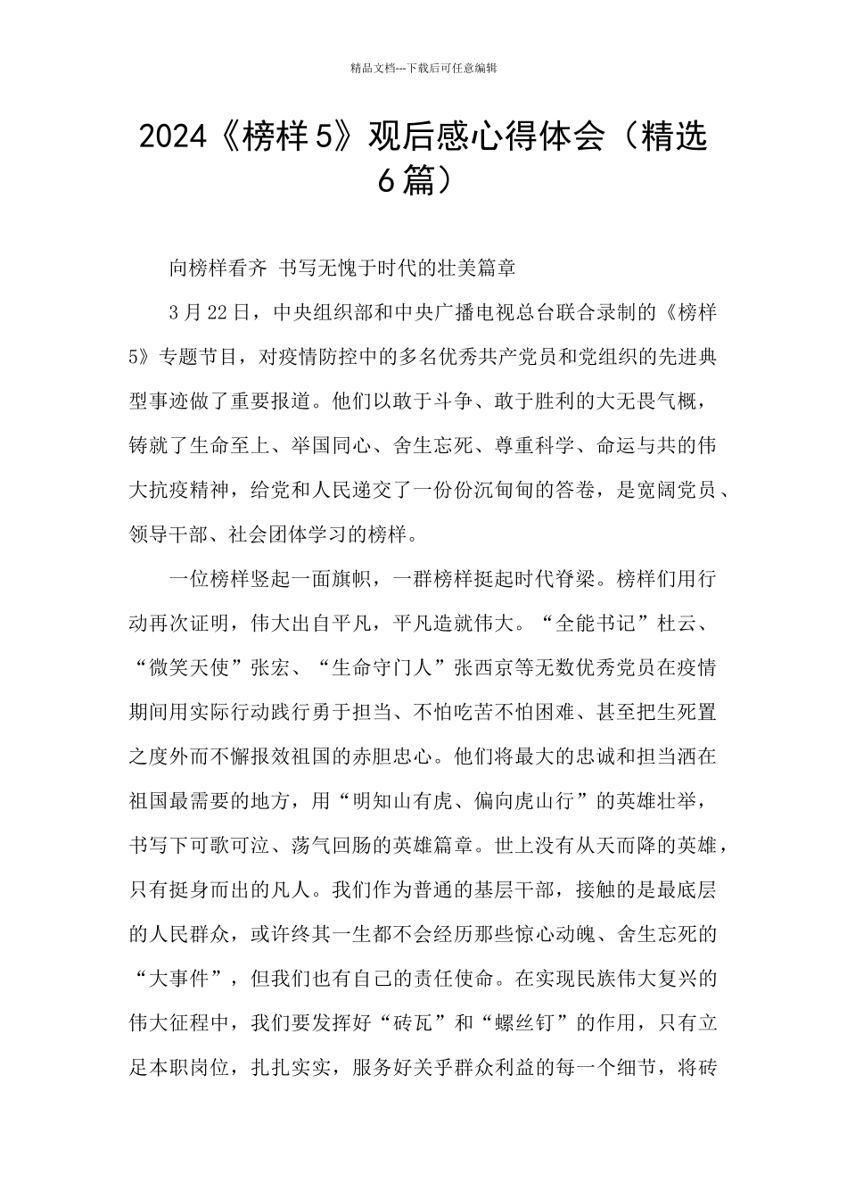 2024《榜样5》观后感心得体会_第1页