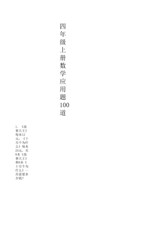 小学四年级数学上册应用题100道