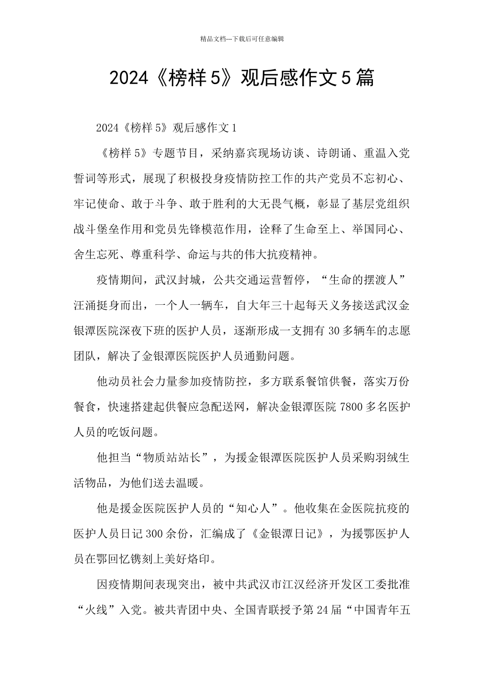 2024《榜样5》观后感作文5篇_第1页