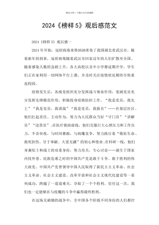 2024《榜样5》观后感范文
