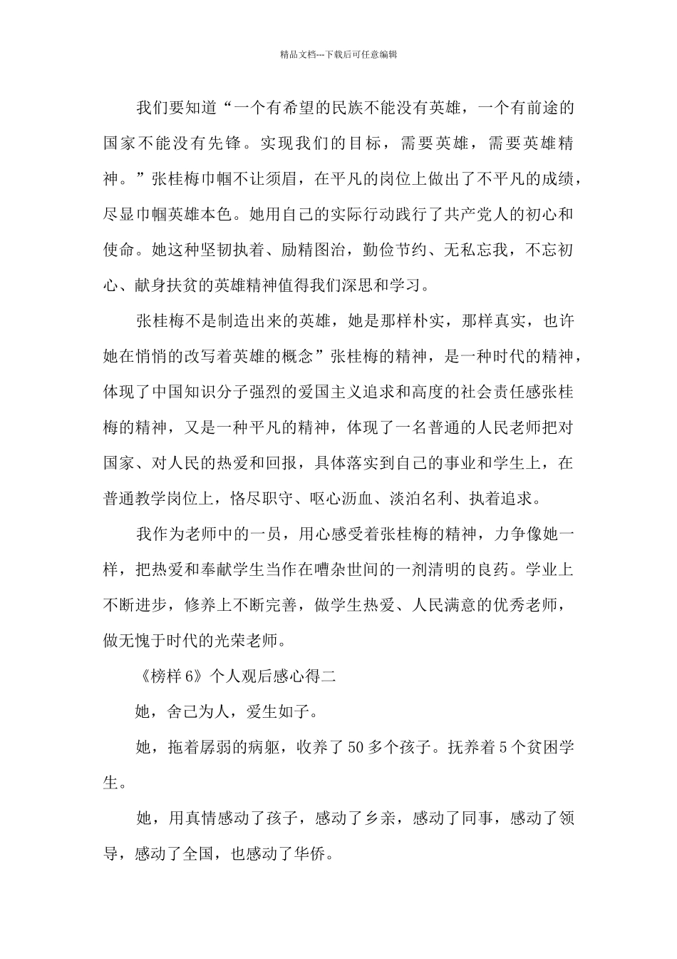 2024《榜样6》个人观后感最新_第2页