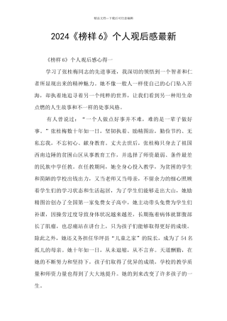 2024《榜样6》个人观后感最新