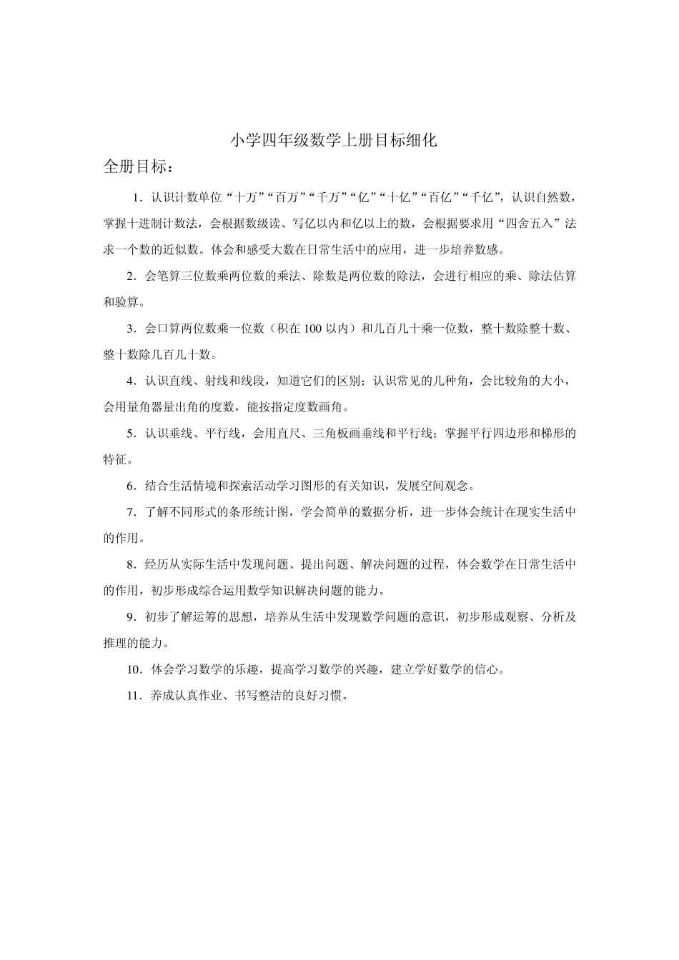 小学四年级数学上册目标细化_第3页