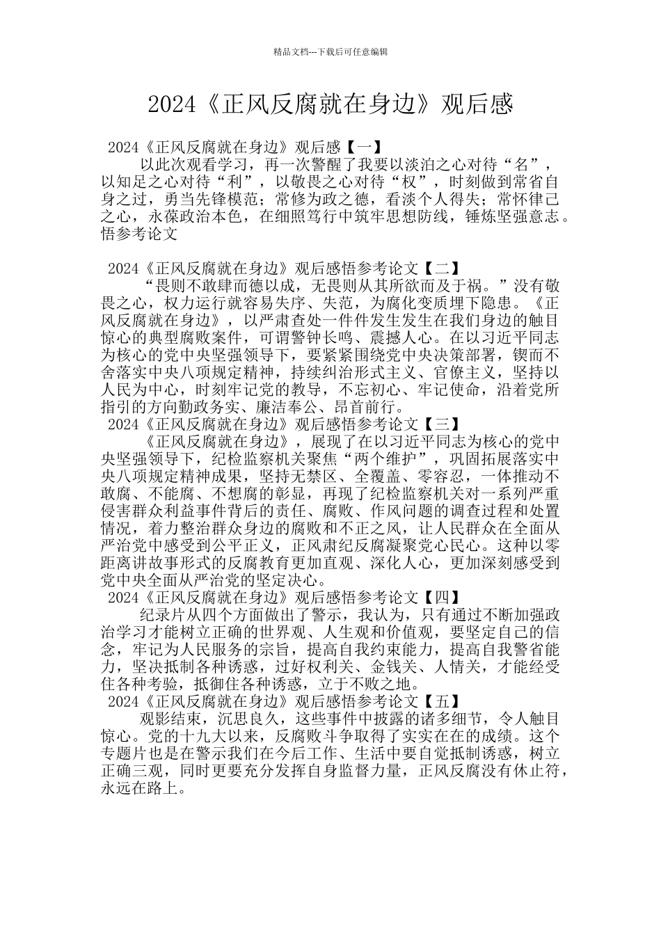 2024《正风反腐就在身边》观后感_第1页