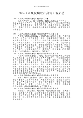 2024《正风反腐就在身边》观后感
