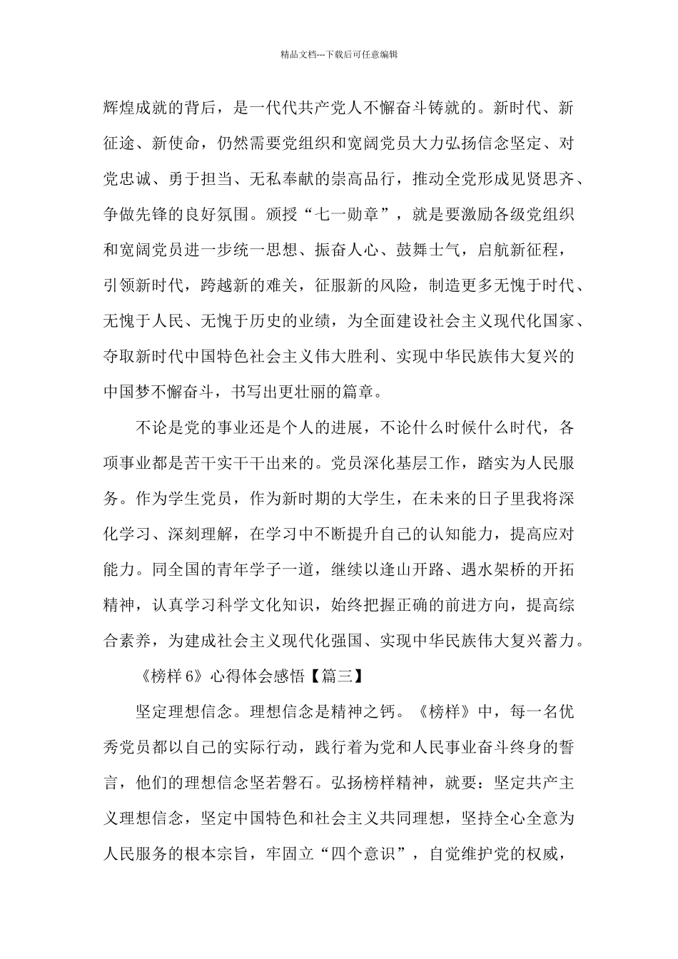 2024《榜样6》心得体会感悟范文五篇_第2页