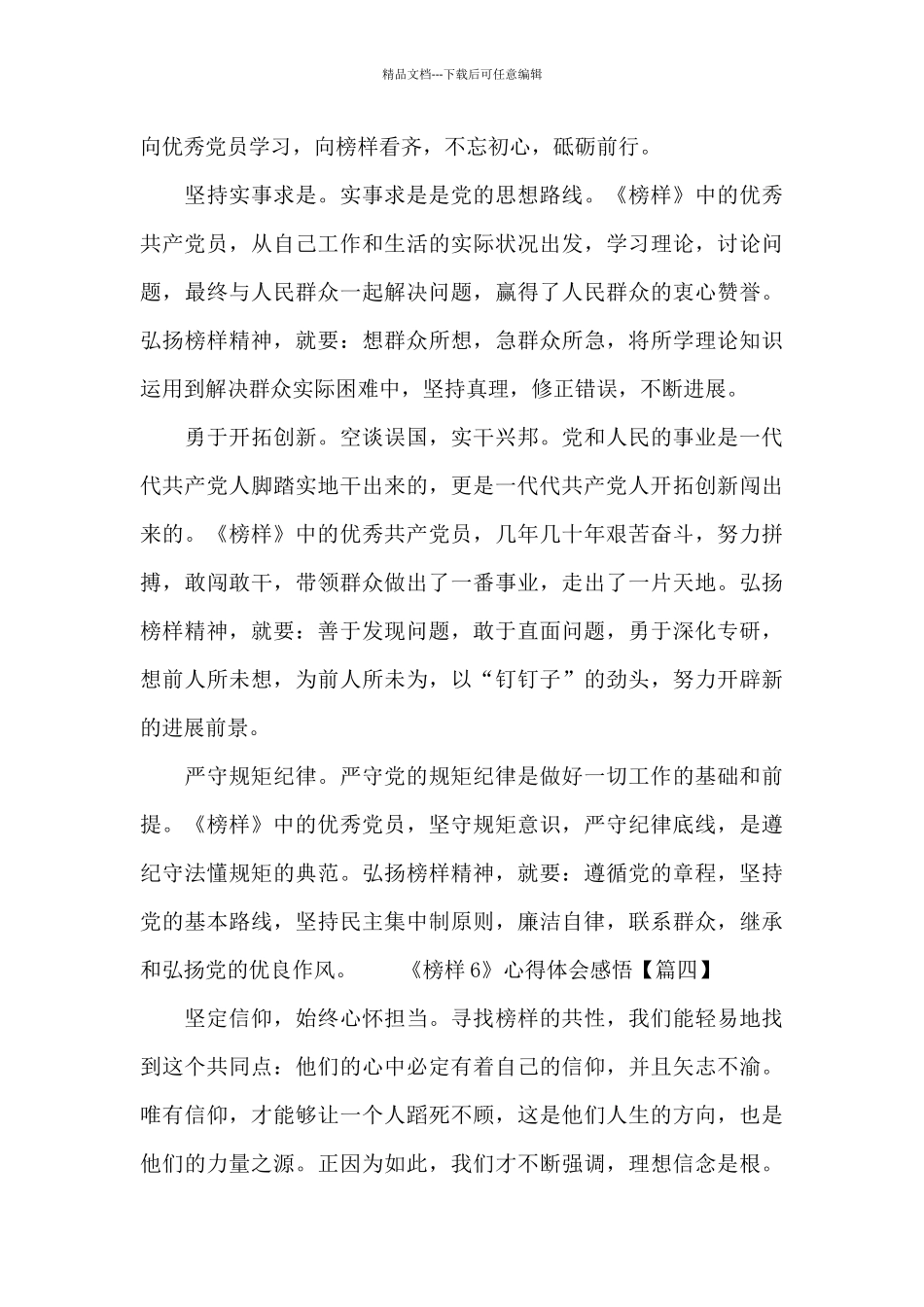 2024《榜样6》心得体会感悟范文五篇_第3页