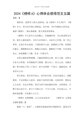 2024《榜样6》心得体会感悟范文五篇