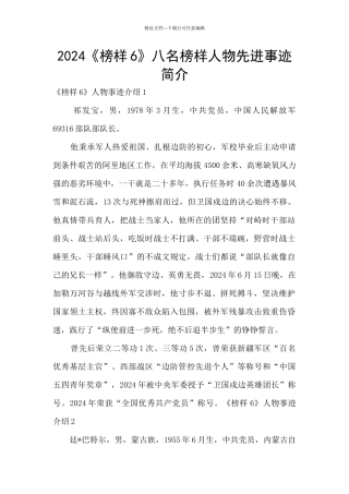 2024《榜样6》八名榜样人物先进事迹简介