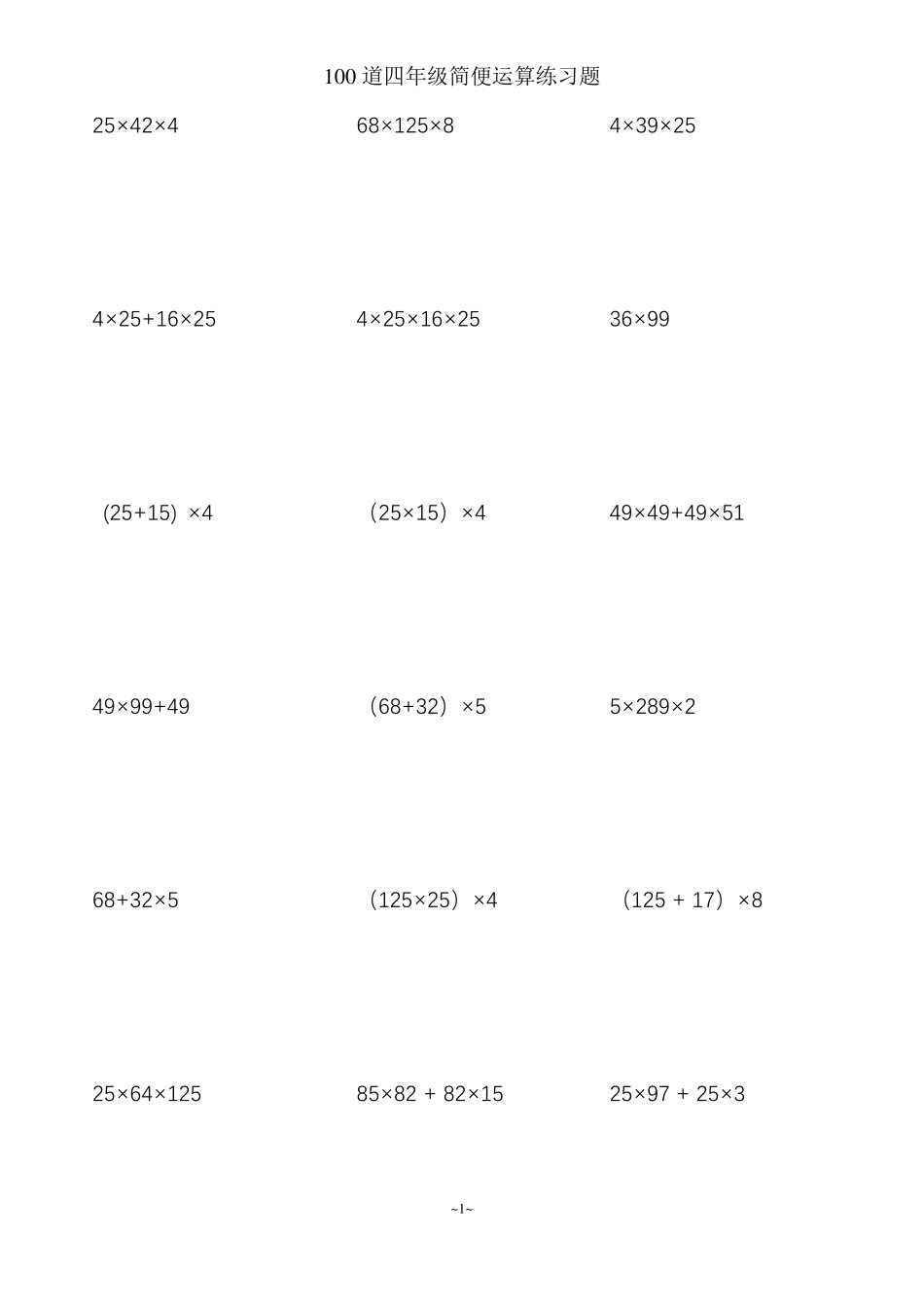 小学四年级数学上册简便运算脱式计算(100道)_第1页
