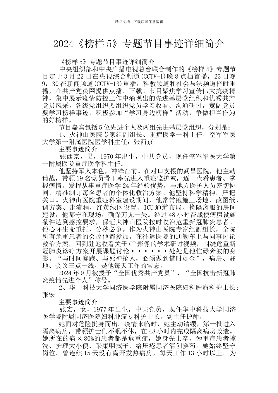 2024《榜样5》专题节目事迹详细简介_第1页