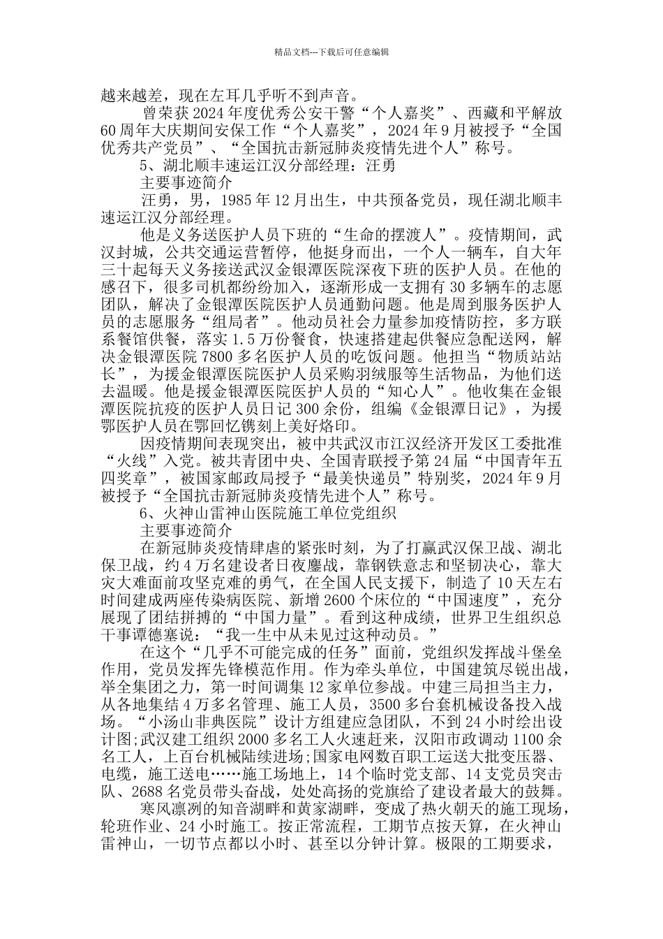 2024《榜样5》专题节目事迹详细简介_第3页