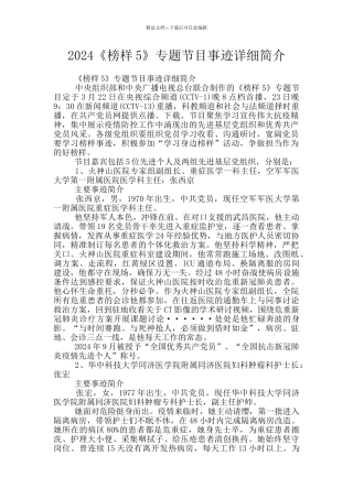 2024《榜样5》专题节目事迹详细简介