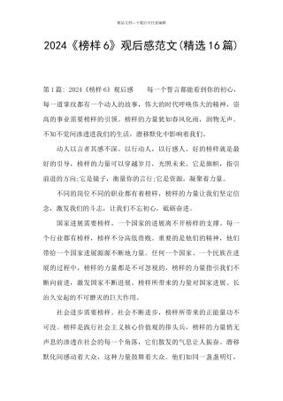 2024《榜样6》观后感范文