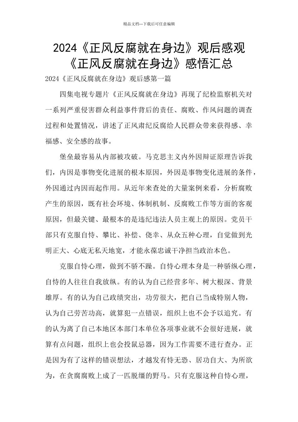 2024《正风反腐就在身边》观后感观《正风反腐就在身边》感悟汇总_第1页