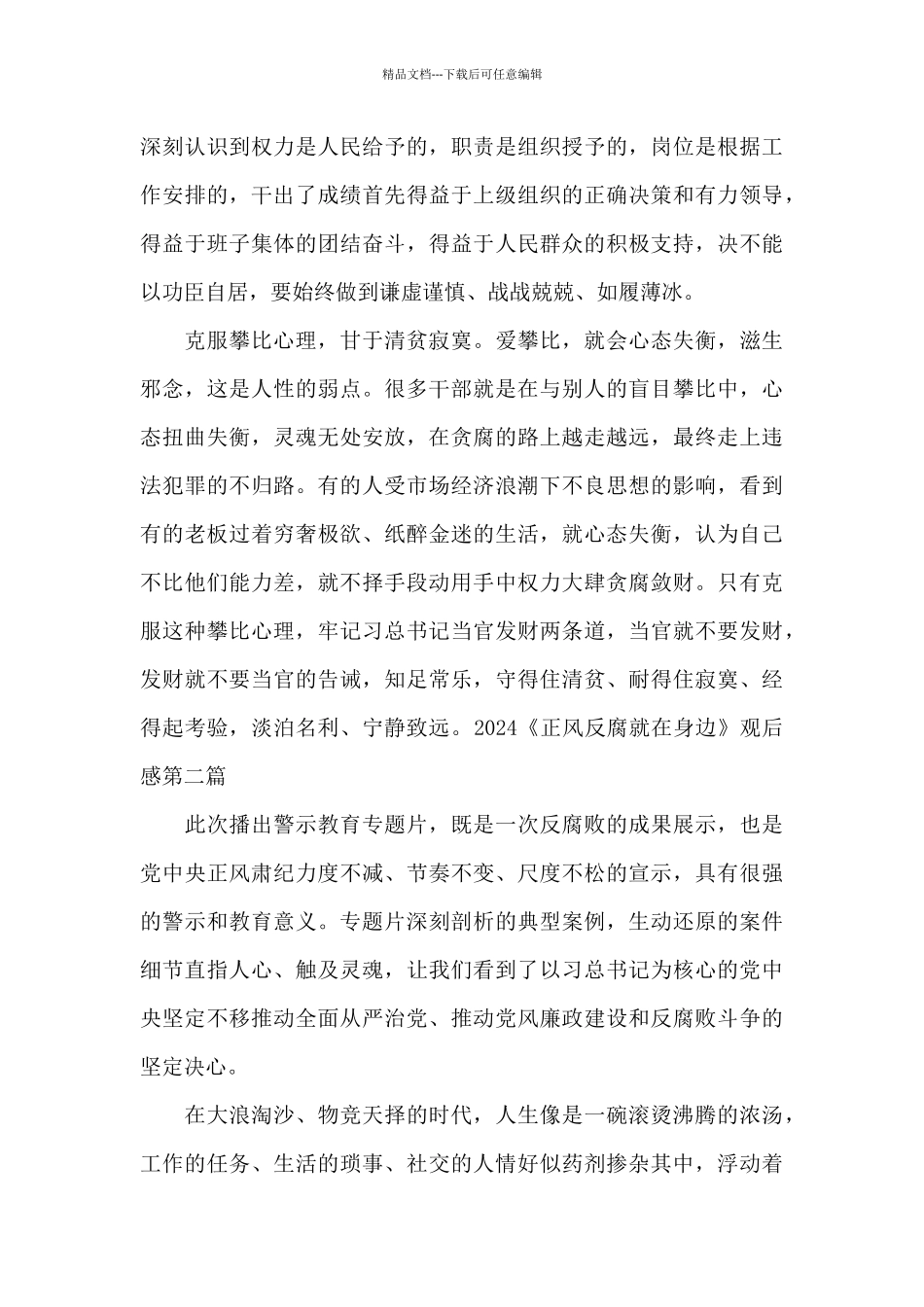 2024《正风反腐就在身边》观后感观《正风反腐就在身边》感悟汇总_第2页